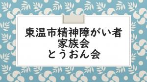 とうおん会サムネ