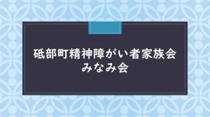 みなみ会サムネ