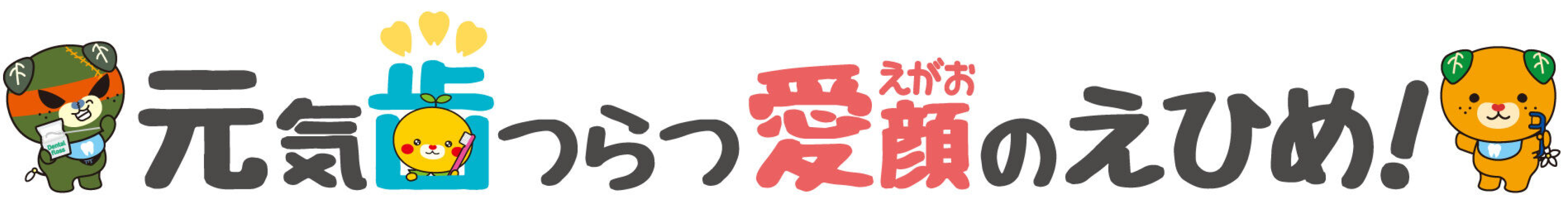 第3次愛媛県歯科口腔保健推進計画スローガン