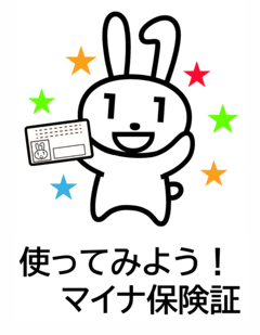 使ってみよう！マイナ保険証