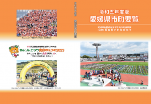 令和５年度版愛媛県市町要覧表紙