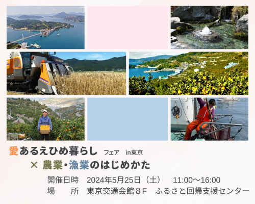 【5月25日開催】愛あるえひめ暮らしフェアin東京　農業　漁業のはじめかたの画像