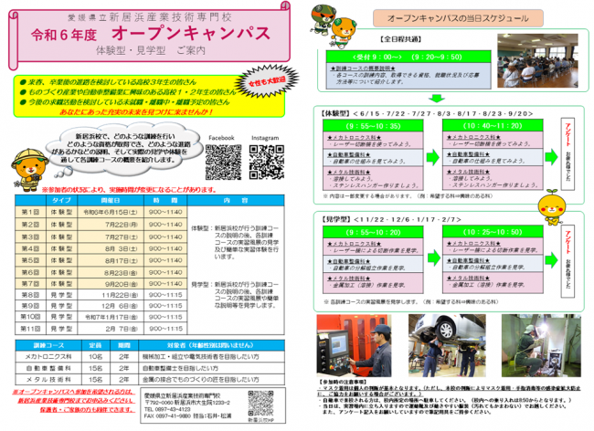 令和6年度新居浜校オープンキャンパス案内