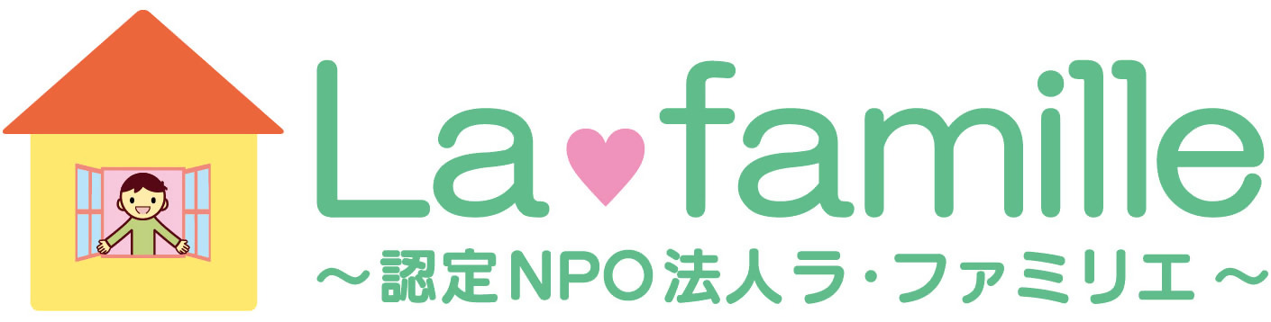 認定NPO法人ラ・ファミリエのロゴ（外部サイトへリンク）