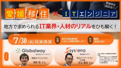 愛媛移住×ＩＴエンジニア　愛媛移住座談会　サムネイル