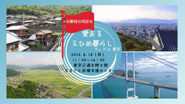 【8月18日開催】愛あるえひめ暮らしフェアin東京のサムネイル画像