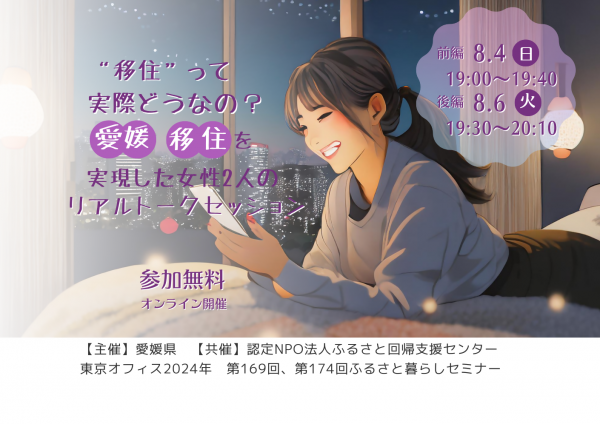 8月4日、6日オンライン開催　移住って実際どうなの？愛媛移住を実現した二人の女性のリアルトークセッションのサムネイル画像