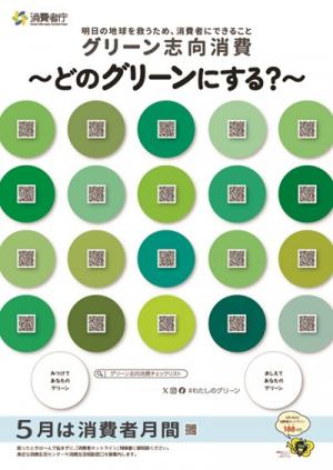 消費者月間ポスター