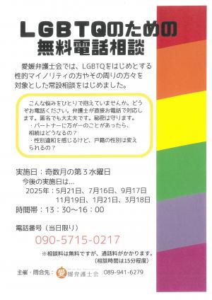 愛媛弁護士会LGBTQ無料電話相談