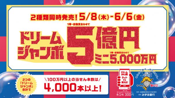 ドリームジャンボ