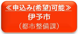 伊予市