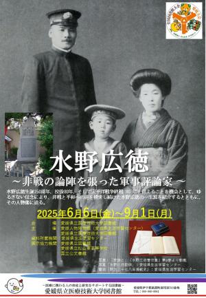 水野広徳展ポスターの画像