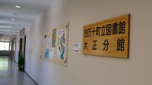 四万十町立図書館大正分館の写真