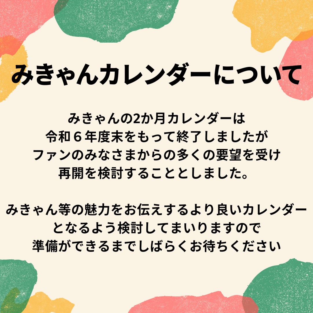 みきゃんカレンダーについて