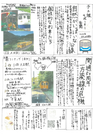 予土線新聞