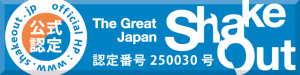 シェイクアウトえひめ公式認定（S）