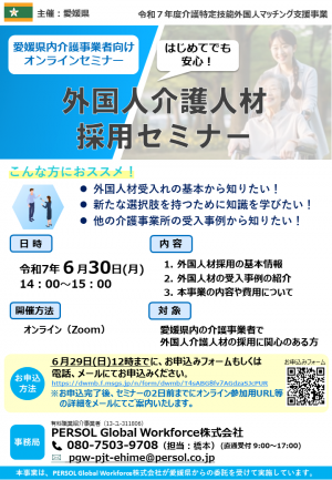 外国人介護人材採用セミナー
