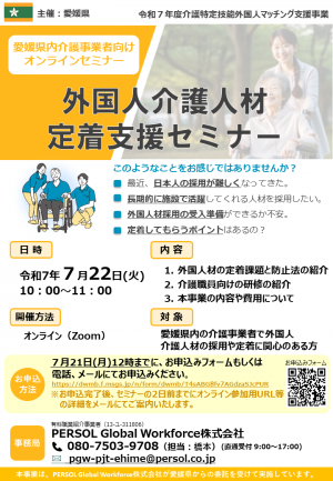 外国人介護人材採用セミナー