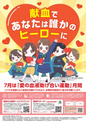 令和７年度「愛の血液助け合い運動」ポスター