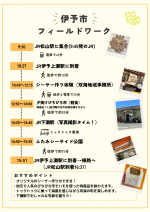 伊予市外国人向け地域体験・交流イベントチラシ裏