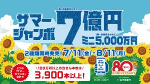 サマージャンボ