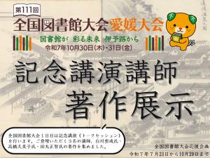 記念講演講師著作展示タイトル