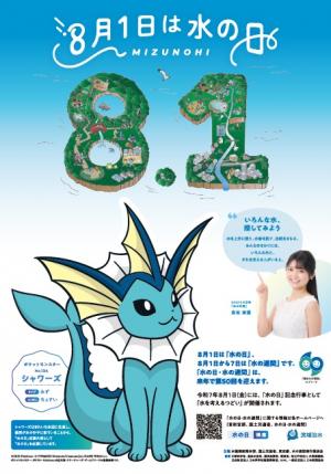 R7水の日ポスター