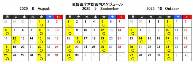 本館案内スケジュール（８～10月）
