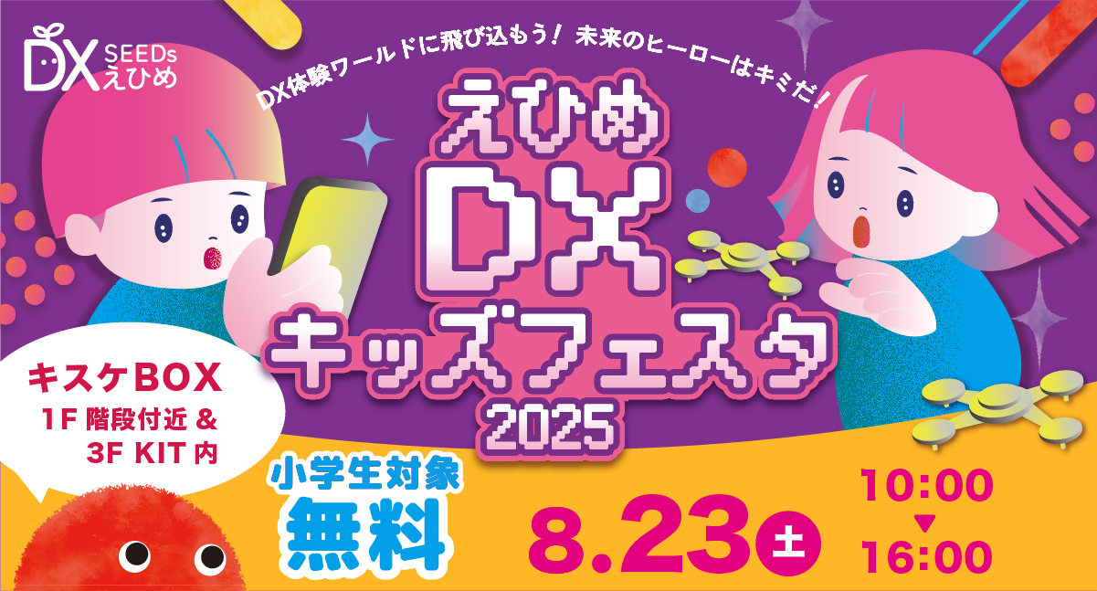 えひめDXキッズフェスタ2025