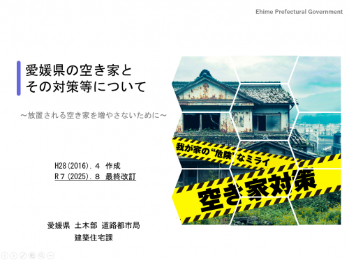 愛媛県の空き家とその対策等について