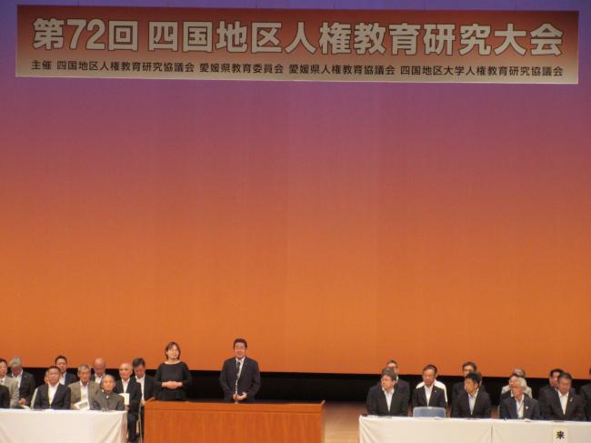 710_第72回四国地区人権教育研究大会