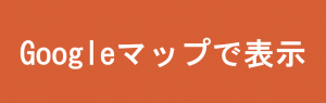 Googleマップで表示するボタン