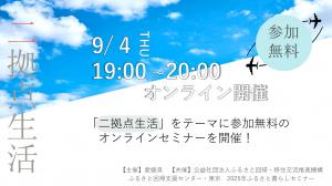二拠点生活オンラインイベントサムネイル