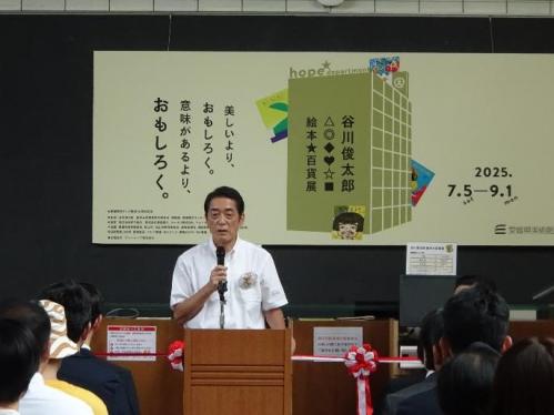 7月4日（金曜日）企画展「谷川俊太郎 絵本★百貨展」開展式（県美術館）