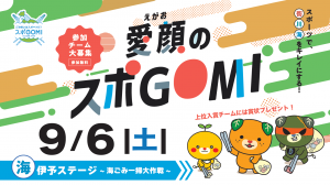 愛顔のスポGOMI_伊予ステージ
