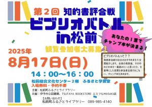 ビブリオバトルin松前ちらし