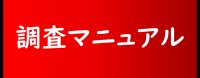 みんなでヒガンバナ調査マニュアル
