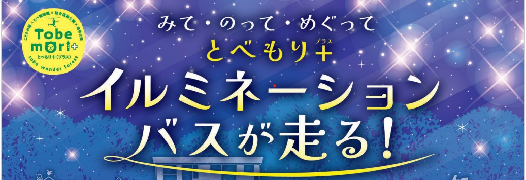 イルミネーションバス