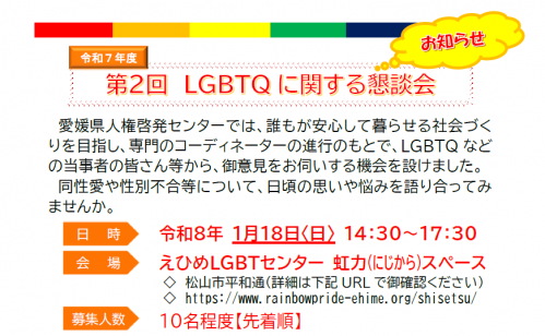 LGBTQ懇談会案内のチラシ