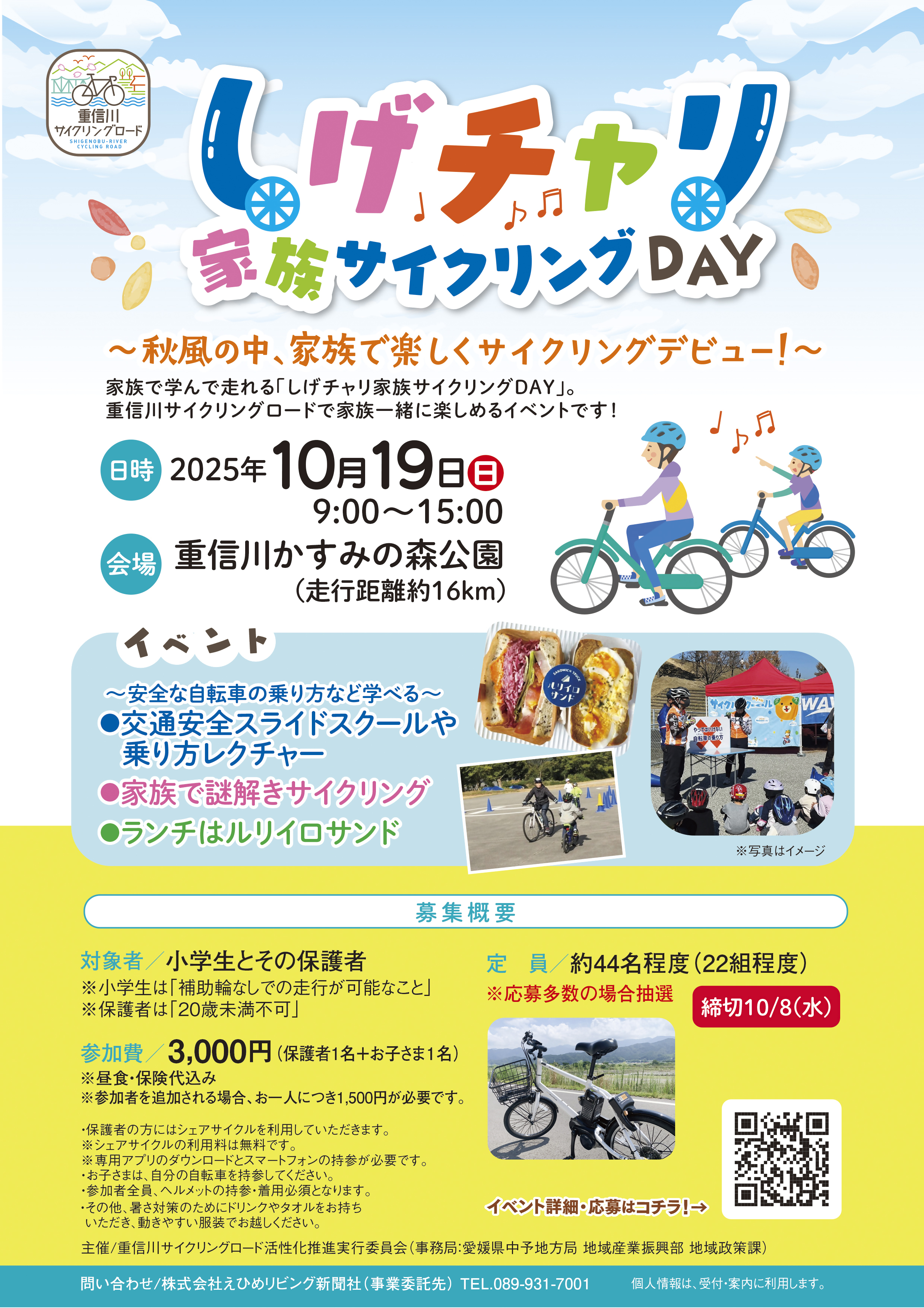 しげチャリ家族サイクリングDAYのチラシ