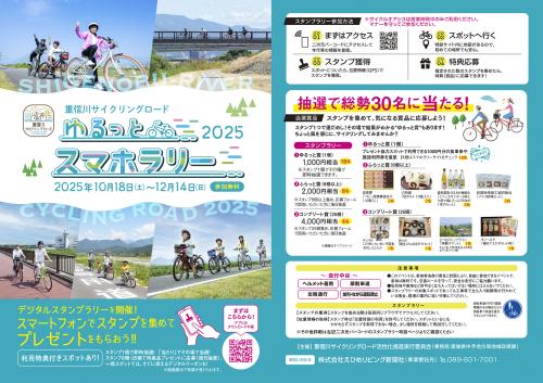 ゆるっとスマホラリー2025チラシの表