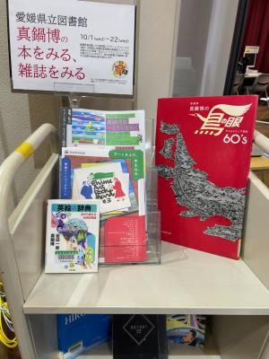 愛媛県立図書館ミニ展示の写真