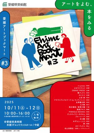 愛媛アートブックマートアートボード画像