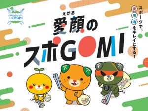 愛顔のスポGOMI_バックボード