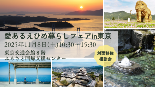 【11月8日開催】愛あるえひめ暮らしフェアin東京のサムネイル画像