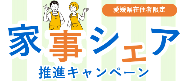 （バナー）家事シェア推進キャンペーン