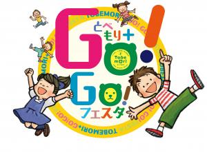 イベントロゴ「とべもり+Go!Go!フェスタ」