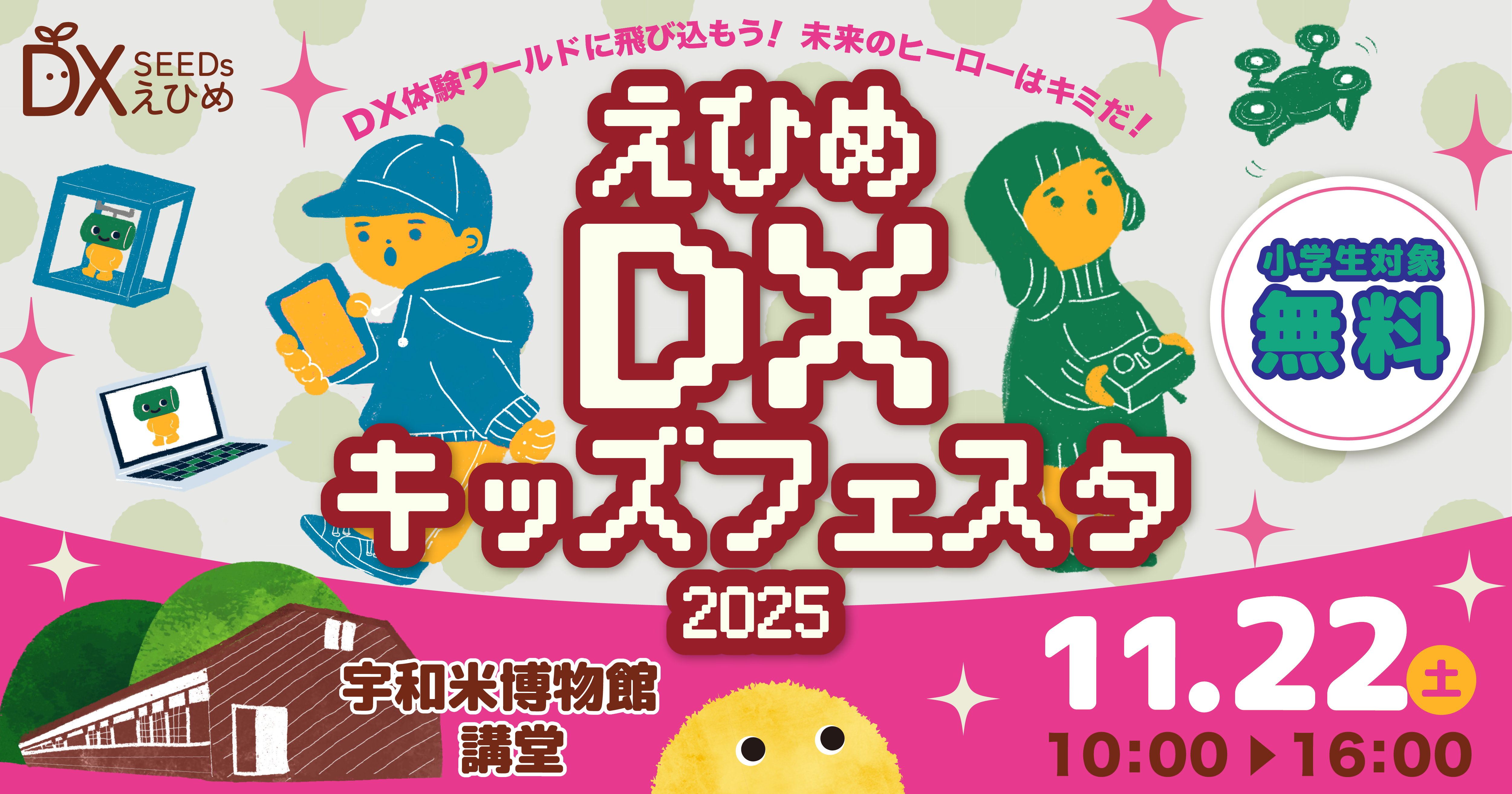 えひめDXキッズフェスタ2025