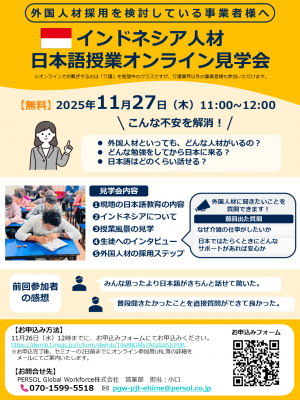 インドネシア人材日本語授業オンライン見学会