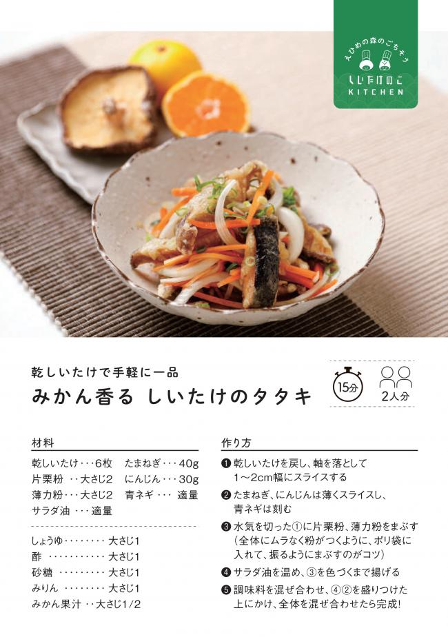 レシピカード　みかん香るしいたけのタタキ